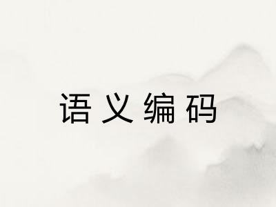 语义编码