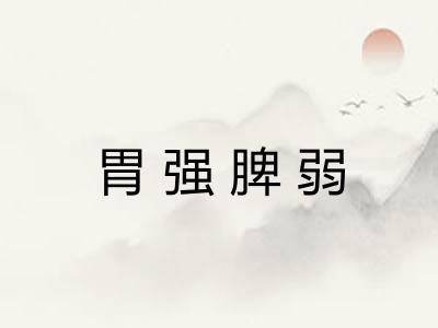 胃强脾弱