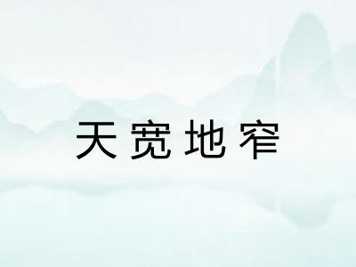 天宽地窄