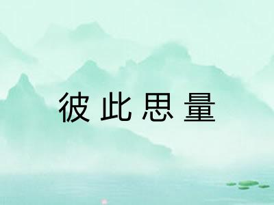 彼此思量