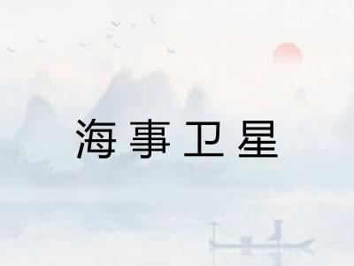 海事卫星 海事卫星