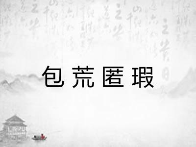 包荒匿瑕 包荒匿瑕