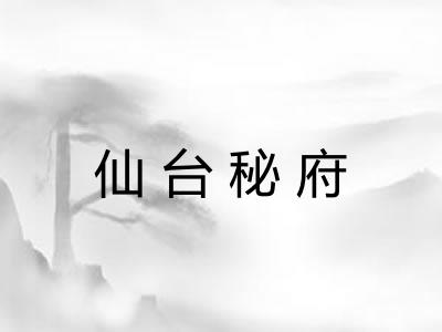 仙台秘府