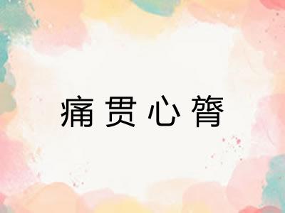 痛贯心膂 痛贯心膂
