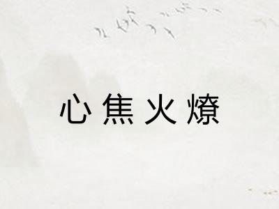 心焦火燎