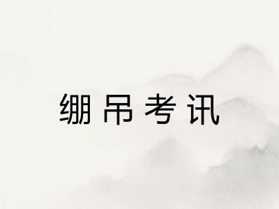 绷吊考讯
