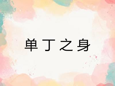 单丁之身 单丁之身