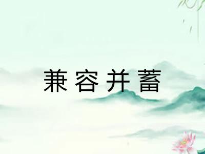 兼容并蓄
