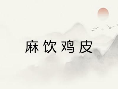 麻饮鸡皮