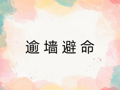 逾墙避命