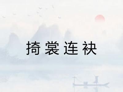 掎裳连袂