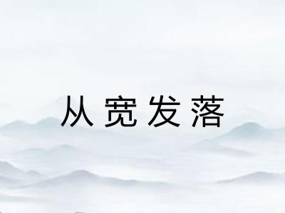 从宽发落 从宽发落