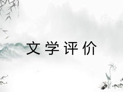 文学评价