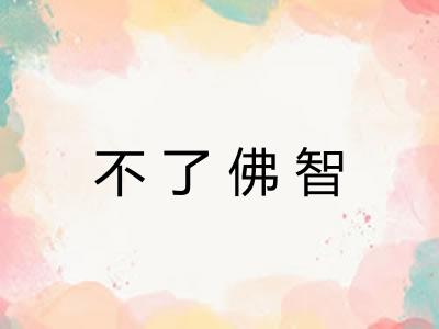 不了佛智 不了佛智