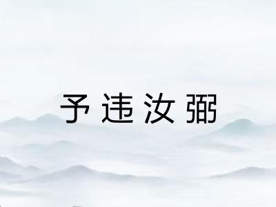 予违汝弼
