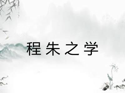 程朱之学 程朱之学