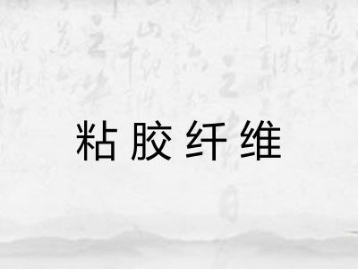 粘胶纤维