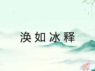 涣如冰释 涣如冰释