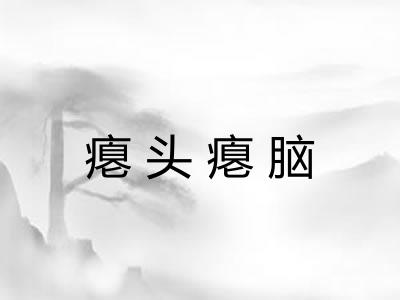 瘪头瘪脑 瘪头瘪脑