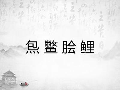 炰鳖脍鲤