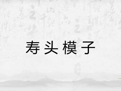 寿头模子