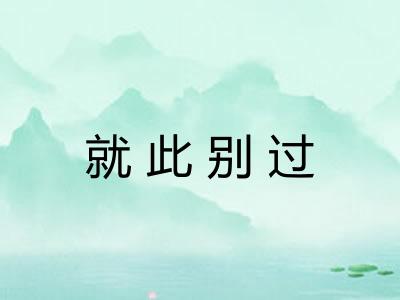 就此别过 就此别过
