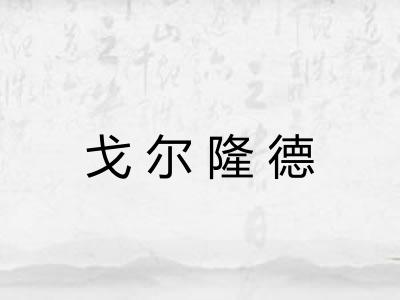戈尔隆德