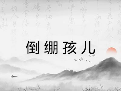 倒绷孩儿