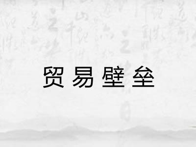 贸易壁垒