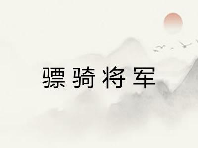 骠骑将军