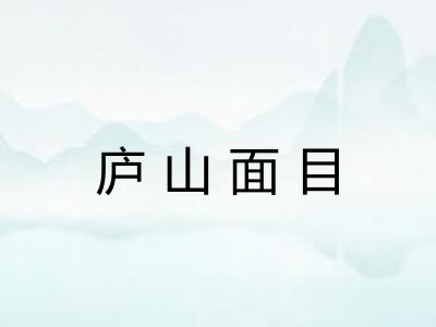 庐山面目