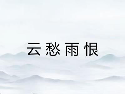 云愁雨恨 云愁雨恨