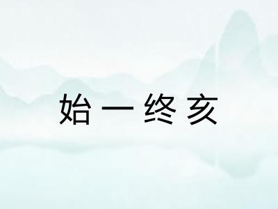 始一终亥 始一终亥