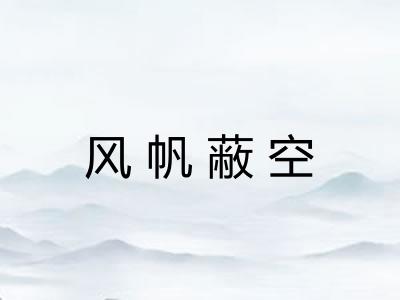 风帆蔽空 风帆蔽空