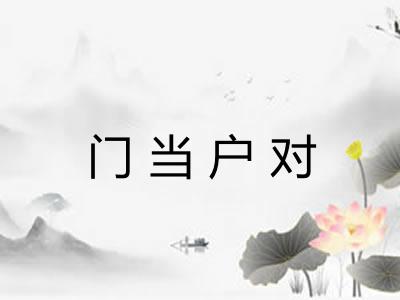 门当户对