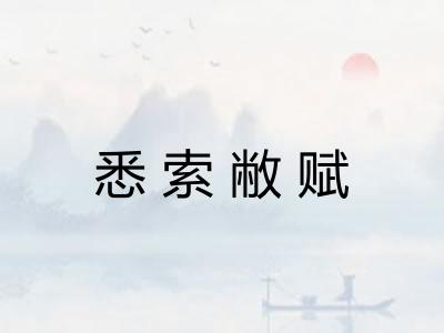 悉索敝赋