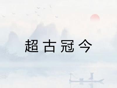 超古冠今 超古冠今