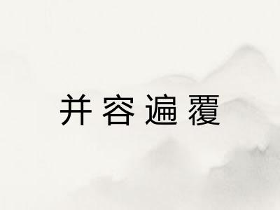 并容遍覆 并容遍覆