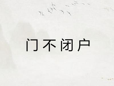 门不闭户
