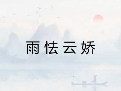 雨怯云娇