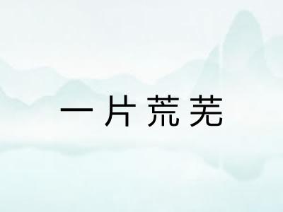 一片荒芜 一片荒芜