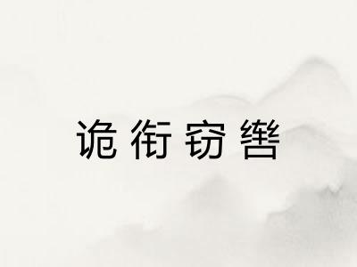 诡衔窃辔