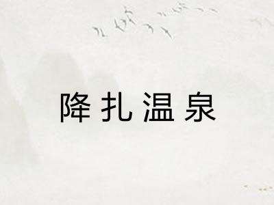降扎温泉 降扎温泉