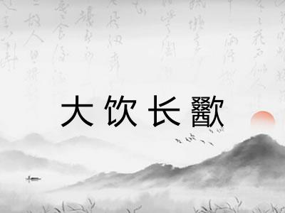 大饮长歠 大饮长歠