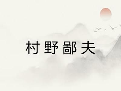 村野鄙夫