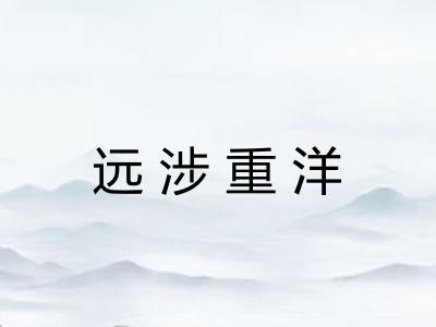 远涉重洋 远涉重洋