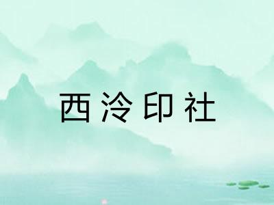 西泠印社