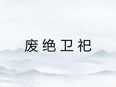 废绝卫祀 废绝卫祀