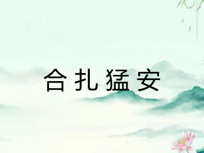 合扎猛安