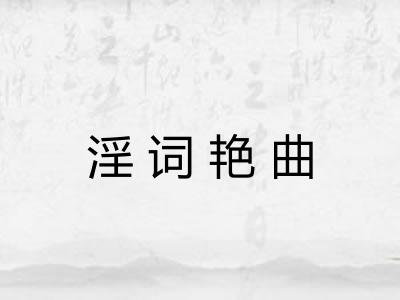 淫词艳曲
